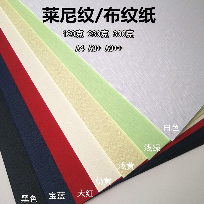 承品120克230克300g莱尼纹a4 a3  封面纸 布纹纸 标书封面纸 布纹