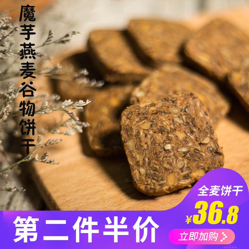 遇见谷语全麦饼干魔芋燕麦谷物饼干低