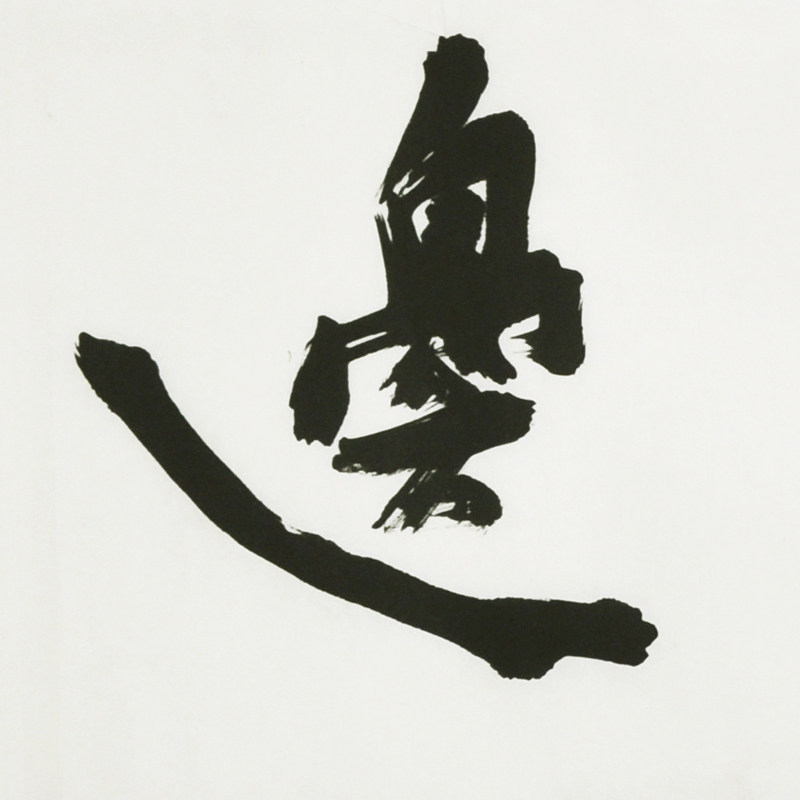 高正石《大道无边》 中美协会员