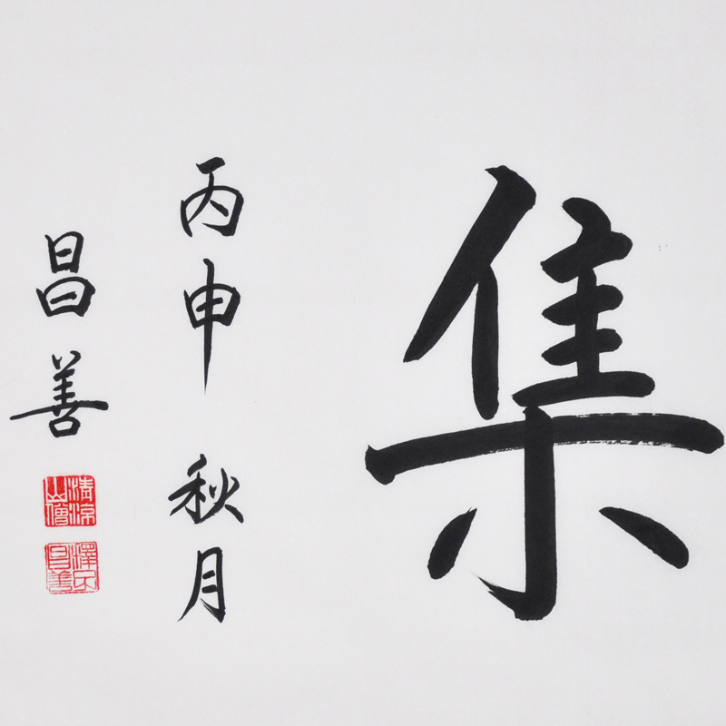 昌善法师《千祥云集》五台山佛教协会会长