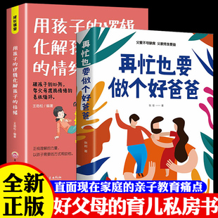 【全新正版】再忙也要做个好爸爸+用孩子的逻辑化解孩子的情绪家庭教育育儿书籍正版正面管教青春期孩子的书正能量的语言训练手册