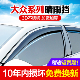 大众新朗逸捷达雨眉速腾晴雨挡桑塔纳途观L宝来polo汽车窗雨挡板