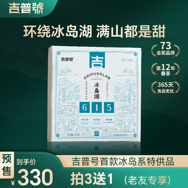 吉普号2024年春茶预售615冰岛