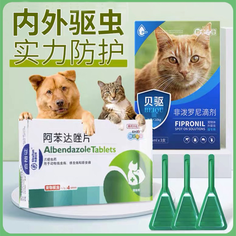 宠物驱虫药猫咪狗狗驱虫体内外一体新