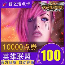 腾讯LOL点卷 英雄联盟100元10000点券英雄联盟点卷自动充值