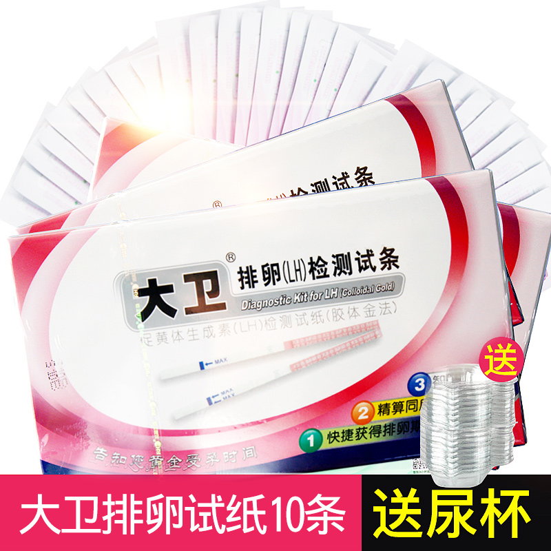 大卫排卵试纸10条+10个尿杯备孕测排卵期试纸 【id5735】在类目 OTC药品/医疗器械/计生用品, 计生用品, 验孕试纸/排卵试纸中 - 来自Buy2taobao.com提供专业的淘宝代购服务