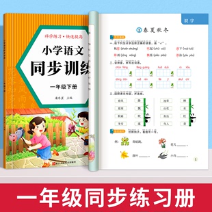 一年级上册下册同步练习册语文数学全套教材同步训练一本小学课堂同步训练练习题1年级上册语文部编人教版课课练一课一练作业本