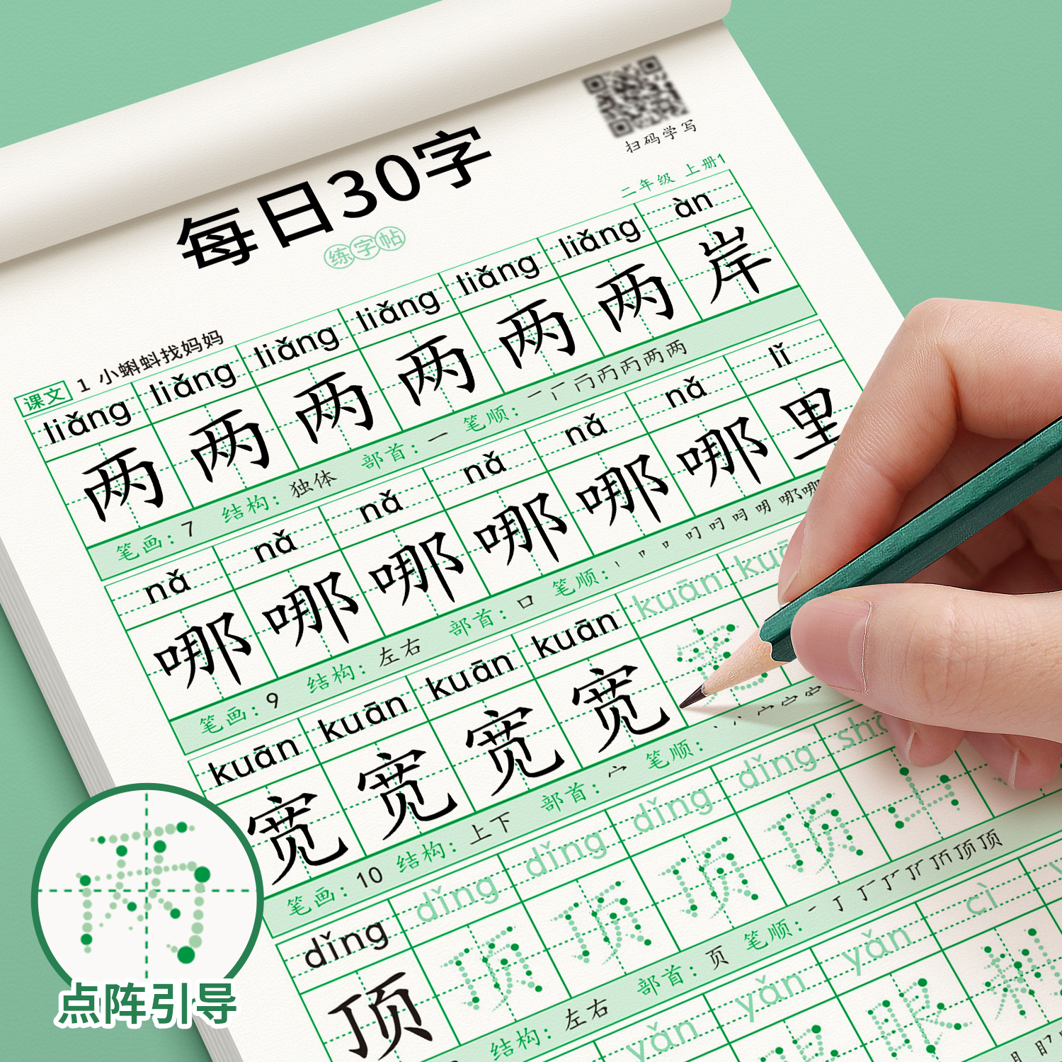 每日30字二年级上下册点阵控笔练字