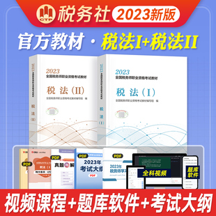 备考2024年官方税务师教材税法一税法二12 注册税务师 2023版考试教材财务与会计涉税服务实务相关法律可搭东奥轻松过关12