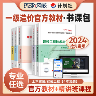 【精讲书课包】备考2024年环球网校一级造价师教材视频网课土建安装计划社官方造价工程师历年真题试卷习题集一造课程课件2023版