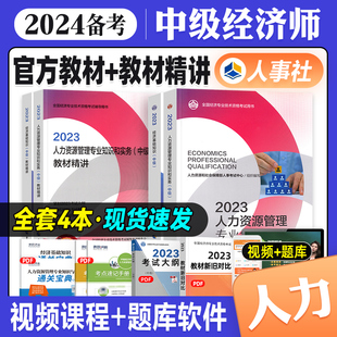 官方备考2024年中级经济师教材+教材精讲4本套人力资源管理专业经济基础知识  23版全国经济专业技术资格考试用书中国人事出版