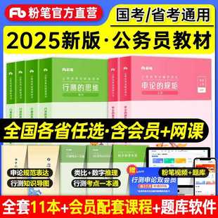 粉笔公考2025国考省考公务员考试书教材980行测思维申论的规矩国考历年真题试卷公务员辽宁山西河南贵州上海深圳2024年5000题