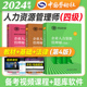 第四版 官方备考2024年企业人力资源管理师四级教材+法律手册+基础知识3本套 国家职业资格培训教程hr人力资源师4级考试用书