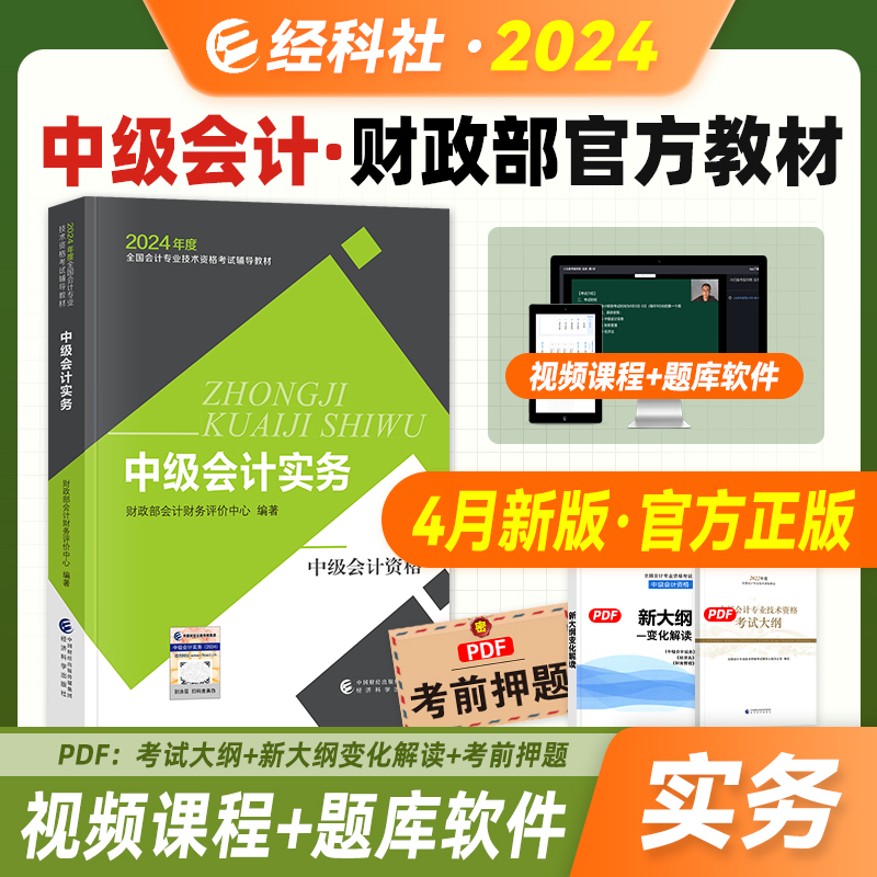 2024年官方中级会计职称教材中级