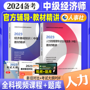 备考2024年中级经济师教材配套辅导教材精讲2本套 经济基础知识+人力资源管理专业2023版全国经济专业技术资格考试用书习题