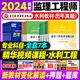 备考2024年新大纲官方注册监理工程师教材土建交通专业套装2023年水利全国注册监理师考试用书合同管理房建法规增项建工社水利社