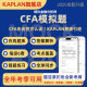 【Kaplan官方旗舰店】2025 CFA 一级 二级 三级 模拟题Mock 搭配Kaplan CFA Schweser notes 备考笔记 教材 模拟题 英文原版教材