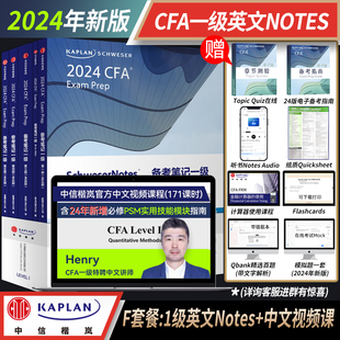 【Kaplan官方旗舰店】2024 CFA 一级 Notes图书+中文课  原版教材 特许金融分析师 英文课 题库 模拟 冲刺 练习