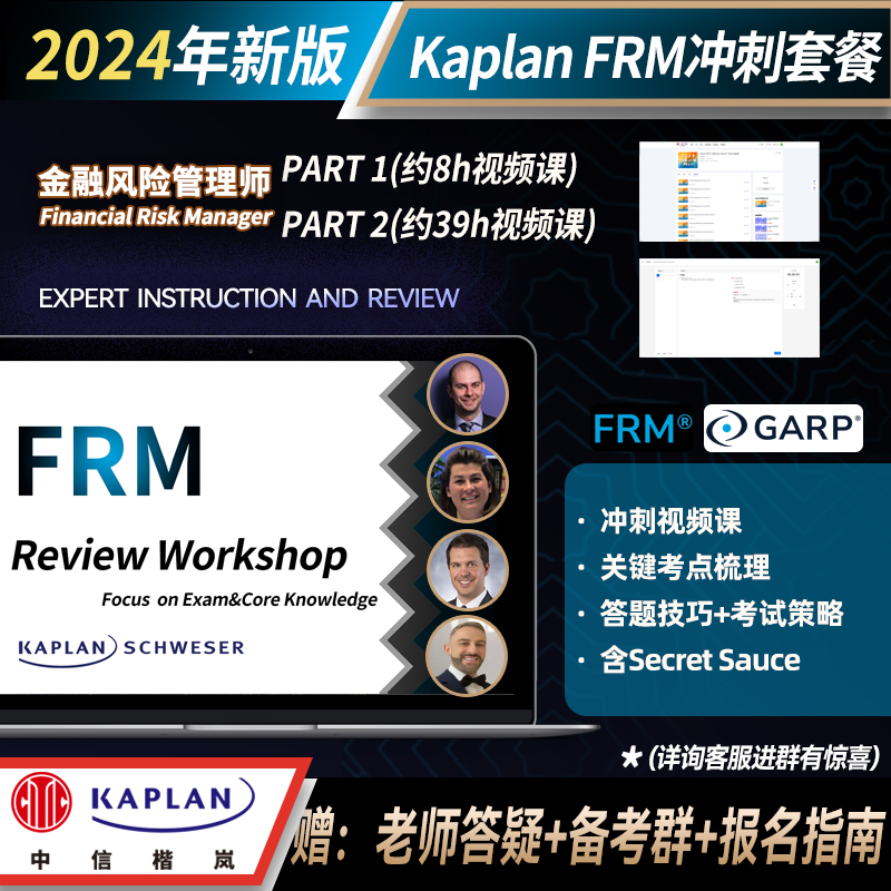 2024 FRM 冲刺套餐Kaplan Review workshop线上网课含secret sauce资料 金融风险管理师