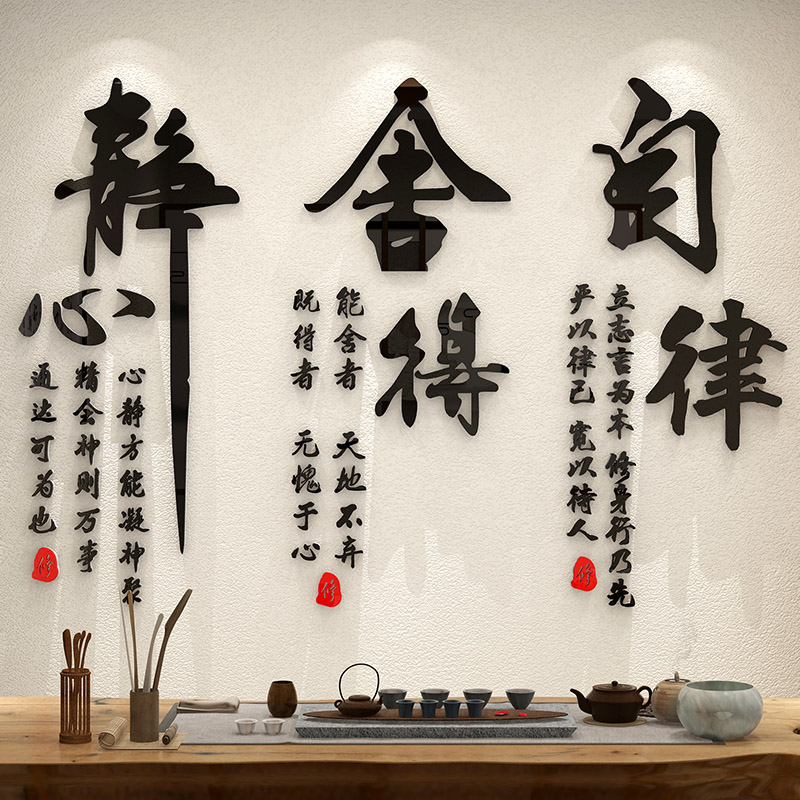 客厅装饰品背景墙贴画书房墙壁茶室办公室墙面中国风书法中式字画