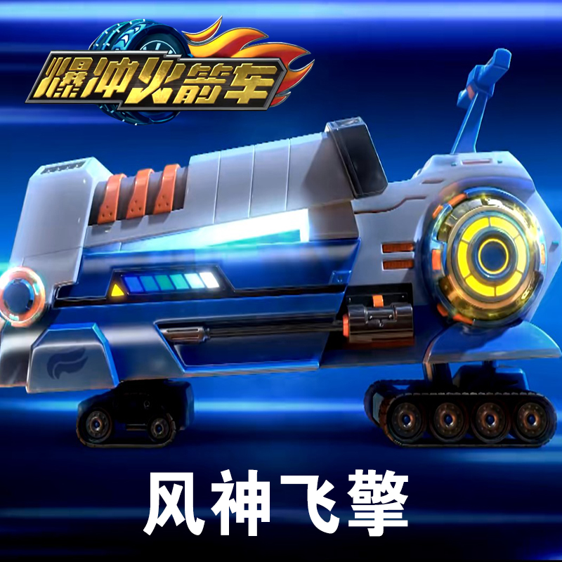 爆冲火箭车池驰小飞风神飞擎升级版套装暴冲儿童玩具男孩通天赛道