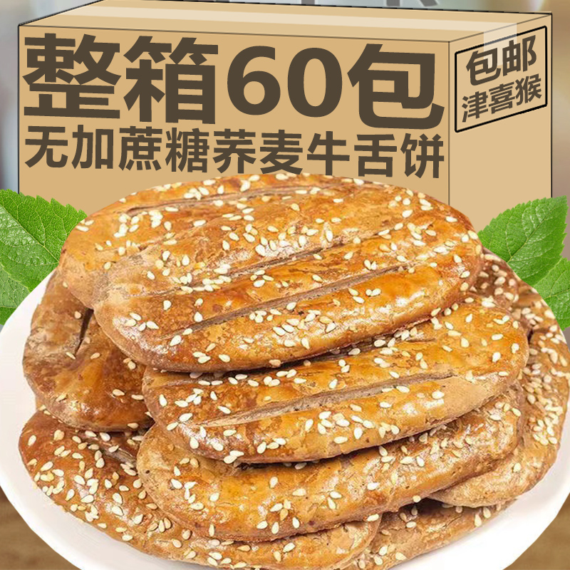 荞麦椒盐酥牛舌饼正宗老式糕点乔麦桥麦无蔗糖芥麦咸味饼干小零食