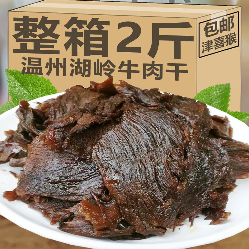 温州湖岭牛肉干500g特产美食小吃手撕牛肉片零食网红爆款地方特色