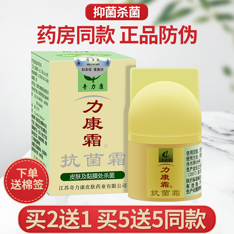 力康霜正品抗菌霜奇力康皮肤痒抑菌私