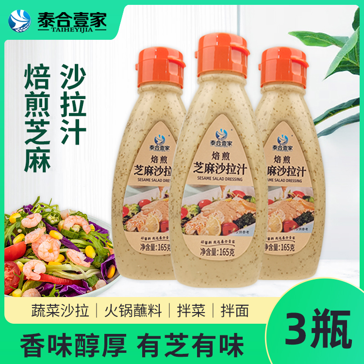 泰合壹家焙煎芝麻沙拉汁165g沙拉伴侣火锅蘸料拌菜拌面沙拉酱家用