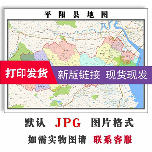 平阳县地图1.5米可定制浙江省电子版JPG格式全图高清图片色彩新款