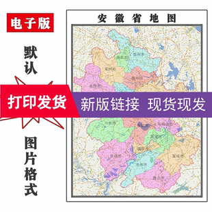 安徽省地图1.5米可订制全图电子版JPG格式高清色彩图片素材新款