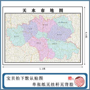 天水市地图批零1.1m高清贴图甘肃省新款行政交通区域路线划分现货