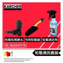 德国凯驰KARCHER轮毂清洗套装 轮毂刷 轮毂清洁剂