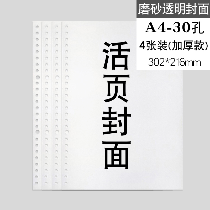 A4加厚款磨砂透明活页PP封面孔距9.5MM活页本封皮纸pvc透明外壳b5装订胶片线圈条A5分隔页30孔26孔装订配件