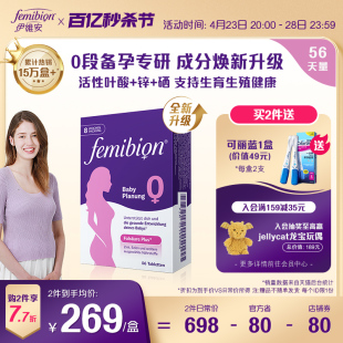 Femibion/伊维安0段备孕期孕妇维生素活性叶酸8周（共56片）