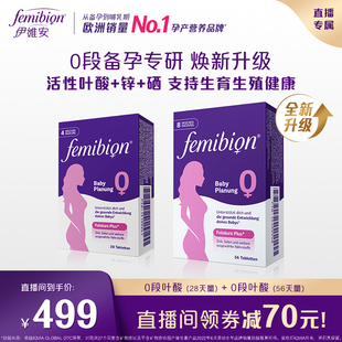 【直播更划算】德国femibion0段备孕孕妇专用活性叶酸维生素84天