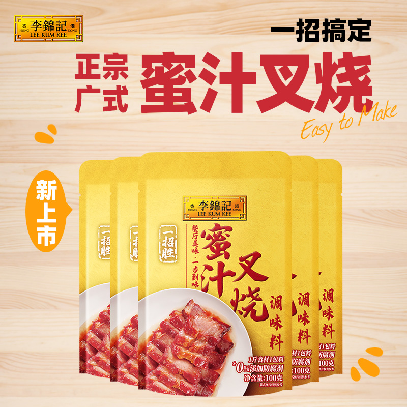 【多sku】李锦记蜜汁叉烧调味料100g*5袋广式风味叉烧酱家用