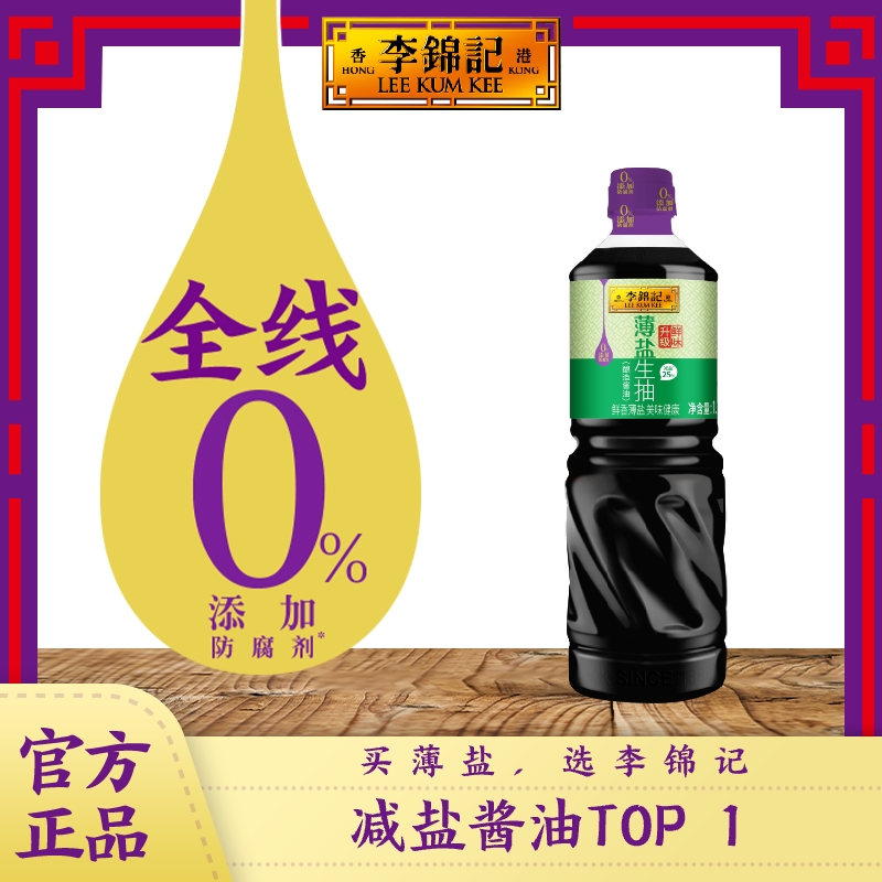 【百亿补贴直播】抢李锦记薄盐生抽1.19KG*1瓶酱油零添加防腐剂