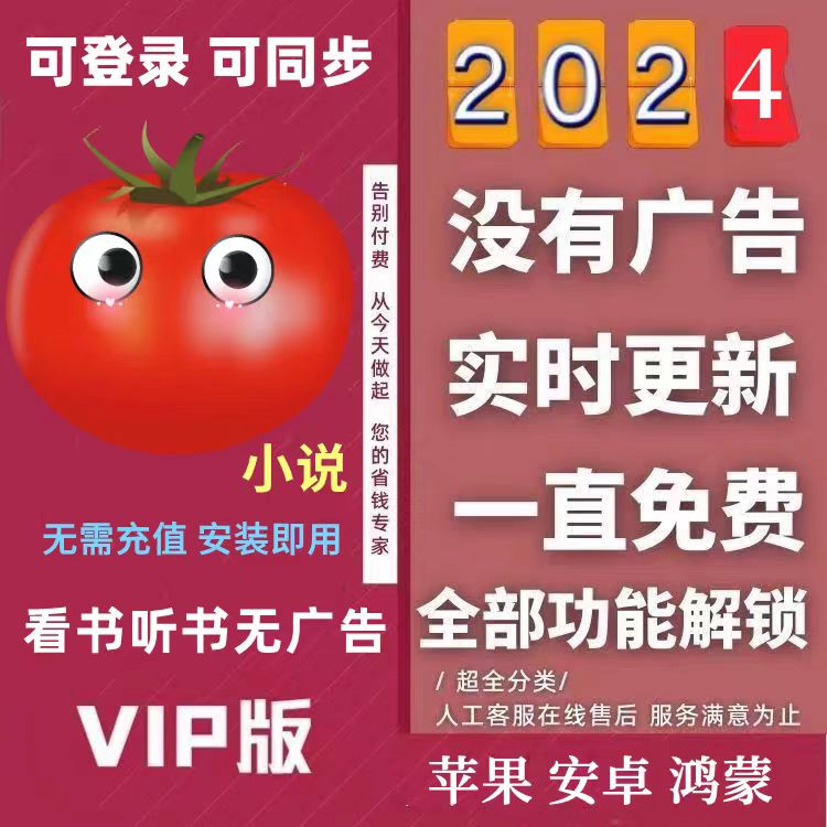 番茄全网小说会员vip畅听会员解锁