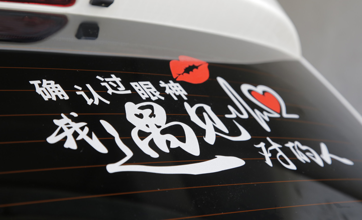 确认过眼神车贴-特价促销-优惠券领取-价格|多少钱|什么牌子好-35优惠