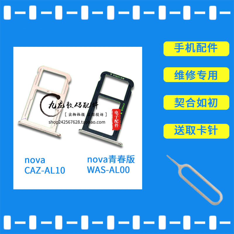 適用于華爲Nova手機卡托卡槽 caz壹al10 WAS-AL00卡拖 nova青春版在類目 3C數碼配件, 手機配件, 手機零部件中 - 來自Buy2taobao.com提供專業的淘寶代購服務