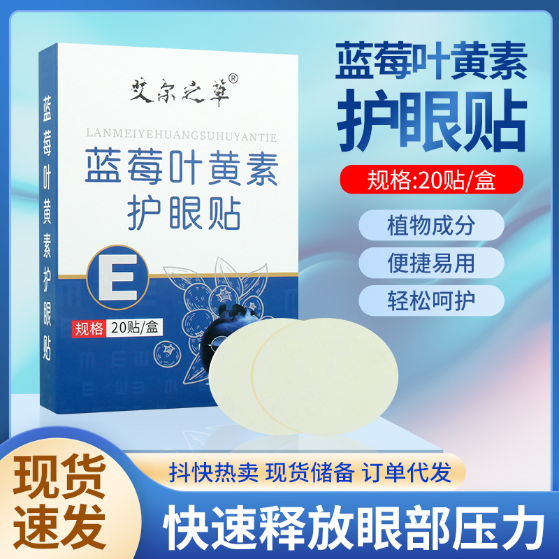 艾尔之草蓝莓叶黄素眼贴 盒装家用眼膜贴 艾草冷敷眼贴护眼贴