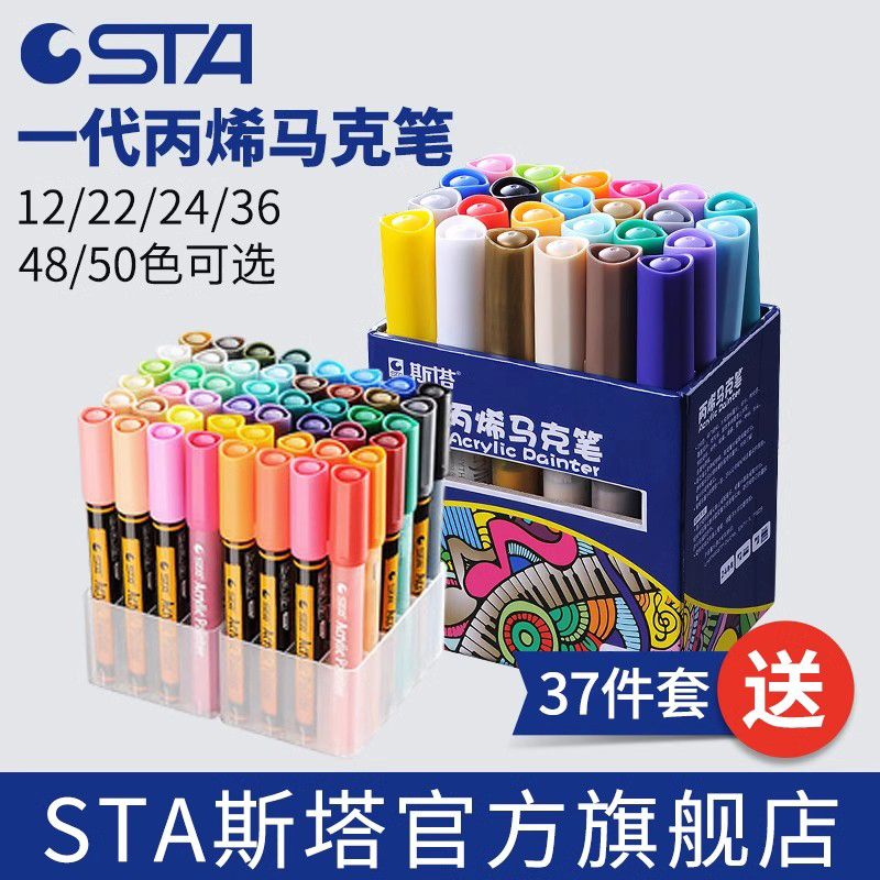 正品STA斯塔丙烯马克笔12 24