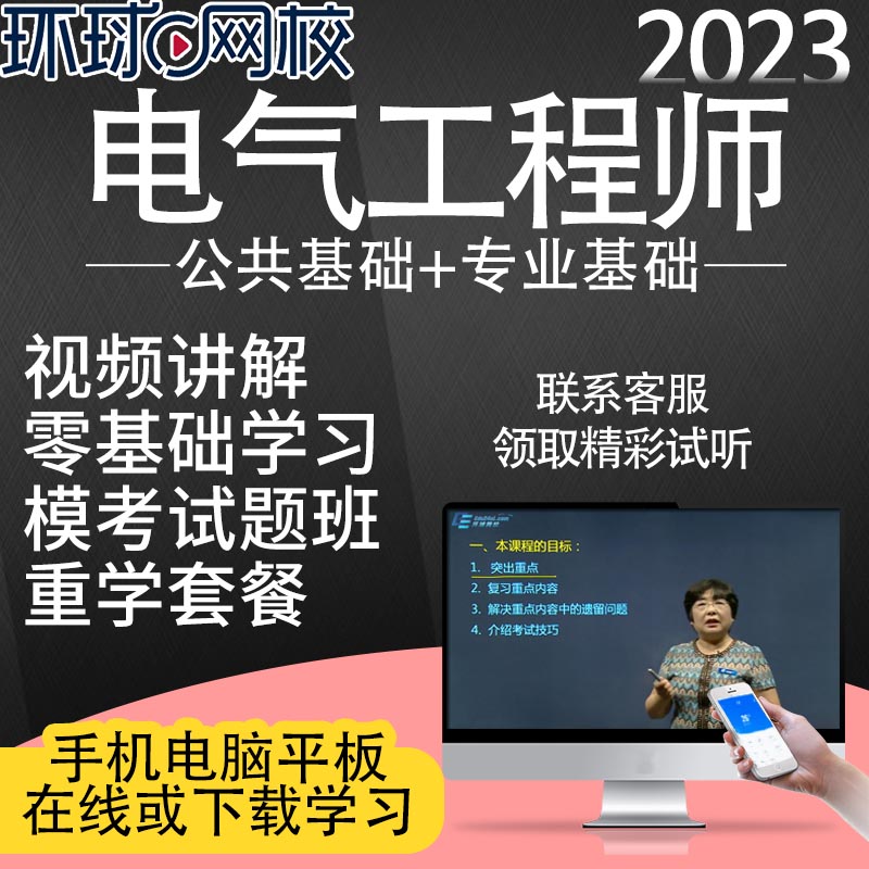 环球网校2024年注册电气工程师课件考试培训教程公共基础视频专业