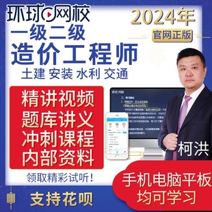 2024环球网校一级造价工程师网课二级造价师视频一造课件培训课程