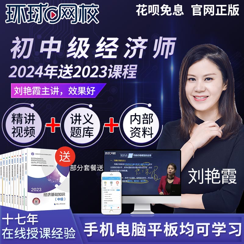 2024环球网校中级经济师网课初级人力视频金融课件工商教材刘艳霞