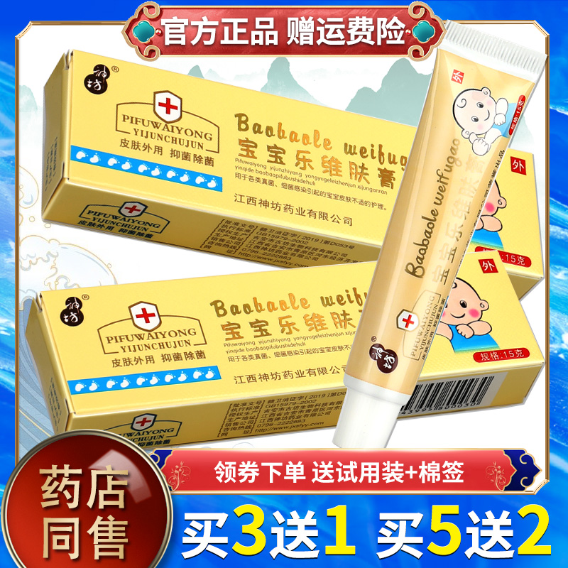 【买3送1,5送2】神坊宝宝乐维肤膏乳膏 江西神坊宝宝乐草本软膏
