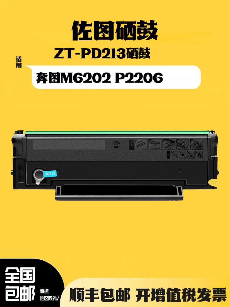 佐图PD213硒鼓适用奔图P2206 M6202W青春版M6206W粉盒M6603NW墨盒