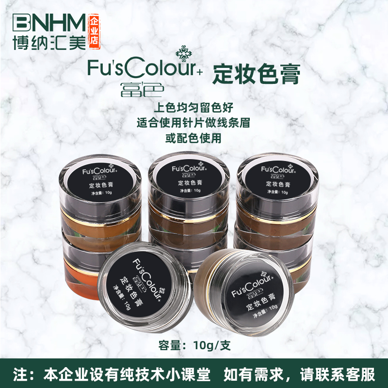 Fu's Colour富色定妆色膏博纳汇美纹绣色料野生眉色膏打雾线条膏