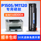 适用惠普HP Laserjet P1505 M1120n/MFP打印机硒鼓CB436A粉盒墨盒